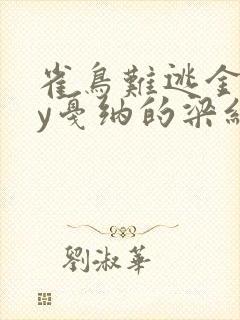 雀鸟难逃金笼by戛纳的梁红