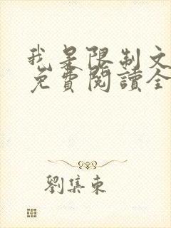 我是限制文女配免费阅读全文笔趣阁