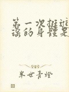 第一次挺进苏雨瑶的身体是什么