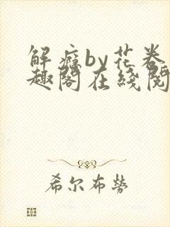 解瘾by花卷笔趣阁在线阅读