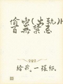 偷吃(出轨)H百无禁忌