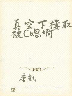 真空下楼取快递被C嗯啊