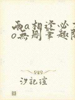 两a相逢必有一o无删笔趣阁