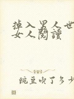 掉入男人世界的女人阅读