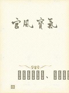 官风宝气