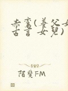 赤鸾(养父女 古言 女儿)