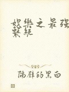 娱乐之最强炮王系统