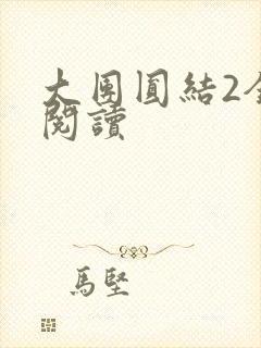大团圆结2全文阅读