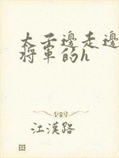 太子边走边挺进将军的h