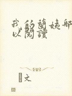 我的兰姨哪里可以阅读