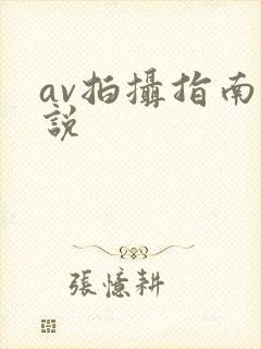av拍摄指南小说