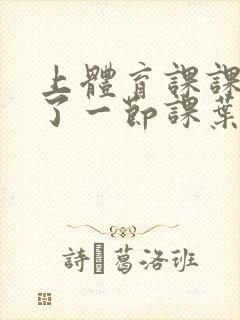 上体育课课被捅了一节课叶渺渺