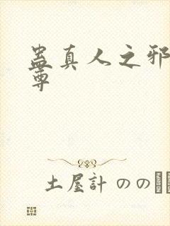 蛊真人之邪魔淫尊