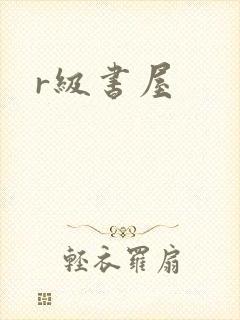 r级书屋