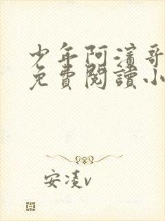 少年阿滨哥全文免费阅读小说