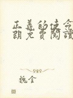 正义的使命厉元朗免费阅读