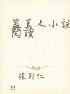 蛊真人小说免费阅读