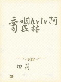 吞咽hv1v阿司匹林