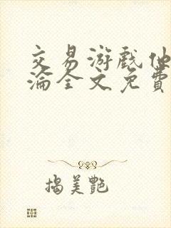 交易游戏他先沉沦全文免费阅读笔趣阁