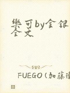 乐可by金银花全文