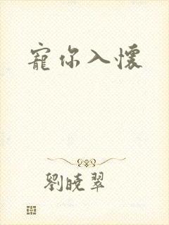 宠你入怀