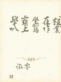 学霸坐在校霸鸡叭上写作业