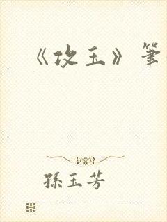 《攻玉》笔趣阁