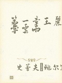 第一章王丽娟初尝云雨