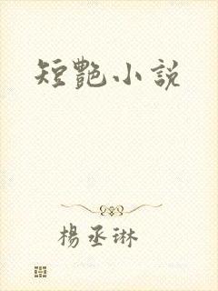 短艳小说