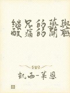 继兄的药与浑身酸痛的关联