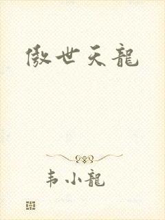 傲世天龙