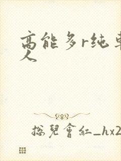 高能多r纯车多人