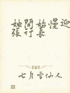 她开始慢迎迎合张行长