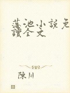 落池小说免费阅读全文