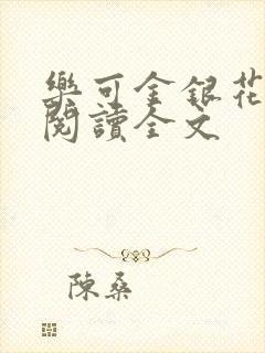 乐可金银花免费阅读全文