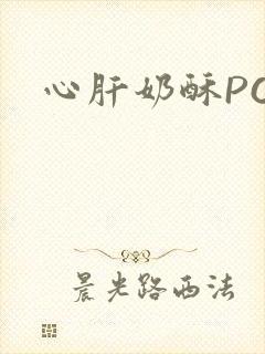 心肝奶酥PO