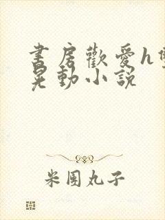 书房欢爱h双乳晃动小说