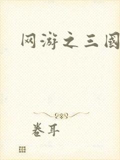 网游之三国王者