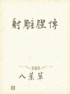 射雕腥传