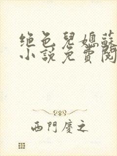 绝色儿媳苏暖的小说免费阅读全文最新章节