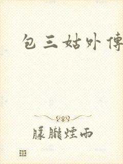 包三姑外传