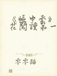 《帐中香》金银花阅读第一章