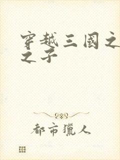 穿越三国之袁绍之子