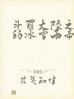 斗罗大陆之涅荡的冰雪两帝