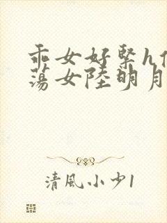 乖女好紧h侯府荡女陆明月