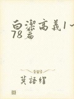 白洁高义1~178篇