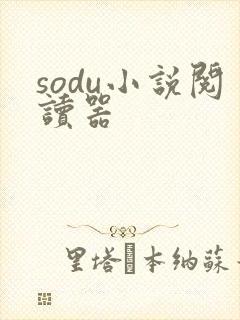 sodu小说阅读器