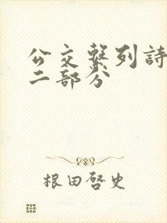 公交系列诗晴第二部分