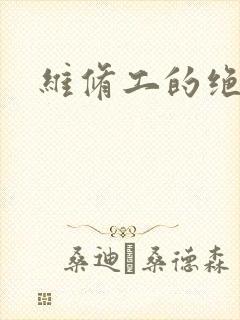 维修工的绝遇