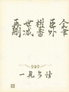 再世权臣全文无删减番外笔趣阁